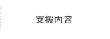 支援内容