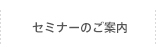 セミナーのご案内