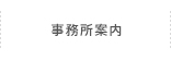 会社案内
