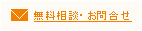 無料相談・お問合せ